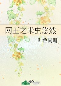 《網王之米蟲悠然》