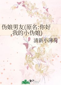 《伪娘男友(原名:你好,我的小伪娘)》