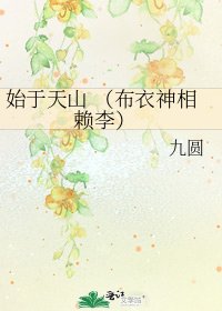 《始於天山 (布衣神相 賴李)》