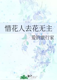 《惜花人去花无主》