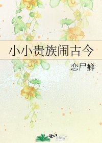 《小小貴族鬧古今》