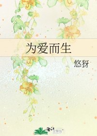 《为爱而生》