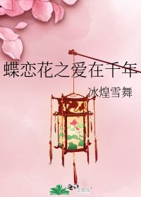 《蝶戀花之愛在千年》