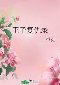《王子復仇錄》
