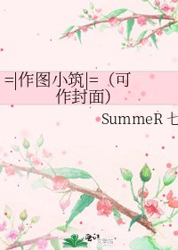《=|作图小筑|=(可作封面)》