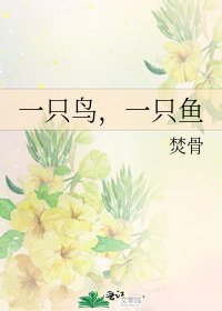 《一隻鳥,一隻魚》