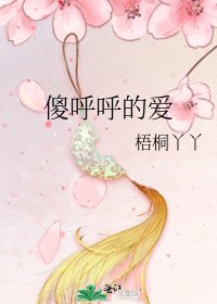 《傻呼呼的愛》