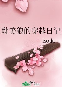 《耽美狼的穿越日记》