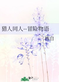 《猎人同人--冒险物语》