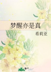 《夢醒亦是真》