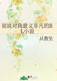 《說說對我意義非凡的BL》