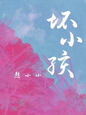 《壞小孩》