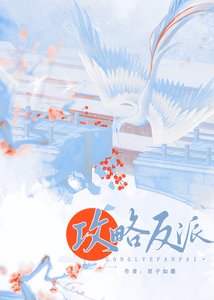 《攻略偏执反派的错误方法》