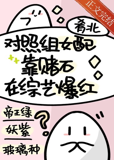 對照組女配靠賭石在綜藝爆紅