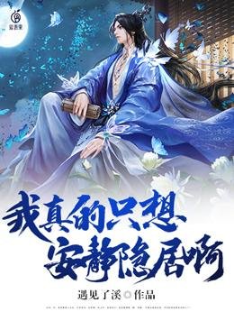 《我真的只想安静隐居啊》