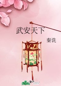 《武安天下》