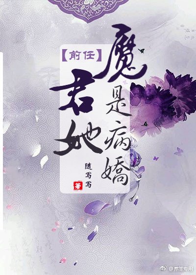 《魔君她前任是病嬌》