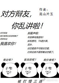 對方辯友你亂講啦