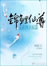 錦鯉仙尊線上失憶[穿書]