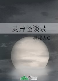 靈異怪談錄