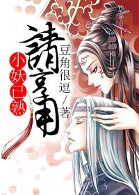 小妖已熟請享用