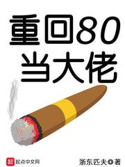 《重回80當大佬》