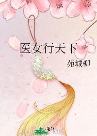 《醫女行天下》