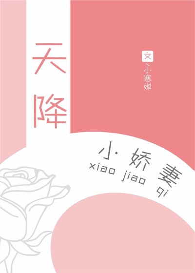 《天降小嬌妻》