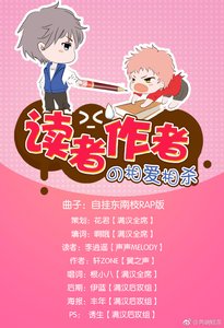 《讀者和作者的相愛相殺》