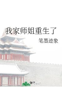 我家師姐重生了