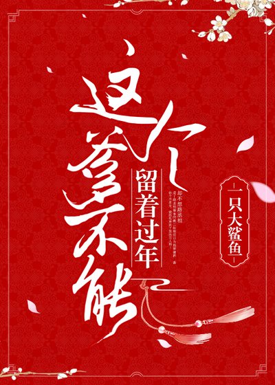 《這個爹不能留著過年》