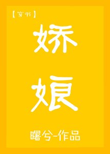 《嬌娘(穿書)》