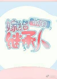 《嫁給帝國繼承人》