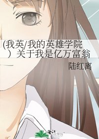 《(我英/我的英雄學院)關於我是億萬富翁》
