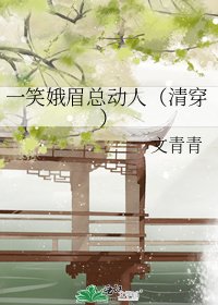 《一笑娥眉總動人(清穿)》