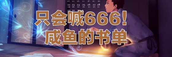只会喊666！咸鱼的书单