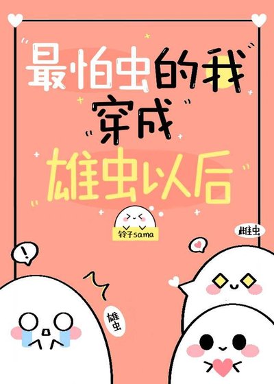 《最怕蟲的我穿到蟲族以後》