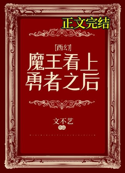 魔王看上勇者之後[西幻]