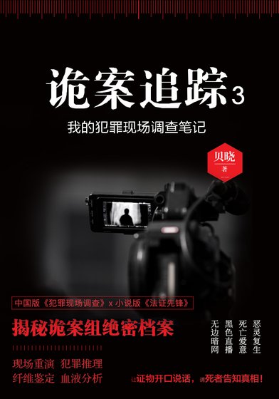 詭案追蹤3
