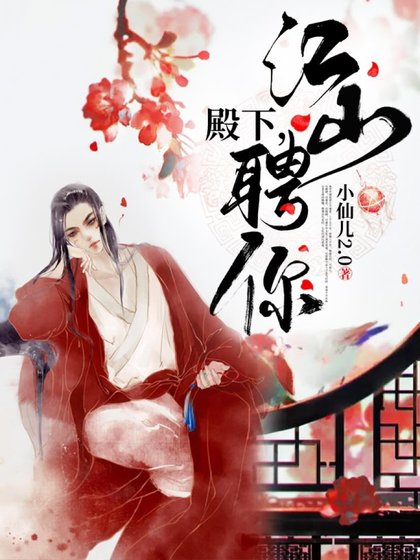 殿下，江山聘你