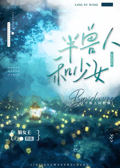 《半獸人和少女》
