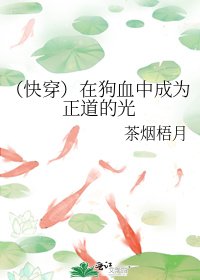 (快穿)在狗血中成為正道的光