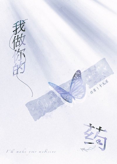 《我做你的藥》