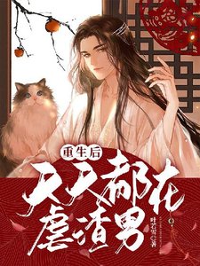 《重生后天天都在虐渣男》