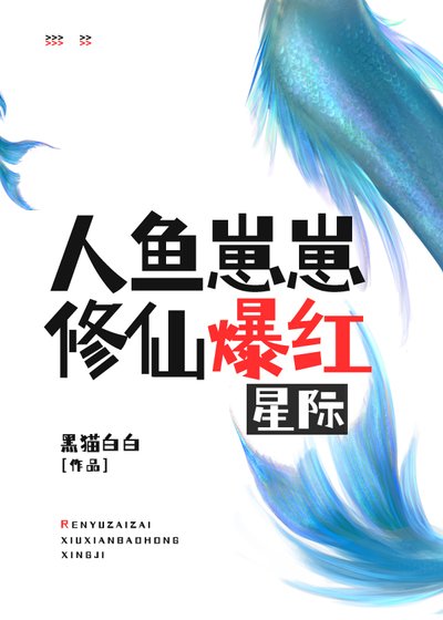 《人鱼崽崽修仙爆红星际》