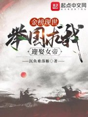 《金榜現世,舉國求我迎娶女帝》