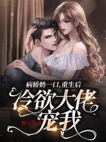《病嬌奶一口:重生後冷欲大佬寵我》