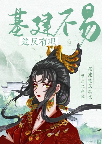 《基建不易,造反有理》