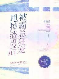 《甩掉渣男后被霸总狂宠》