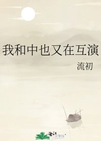 《(綜漫同人)我和中也又在互演》